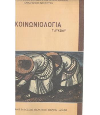 ΚΟΙΝΩΝΙΟΛΟΓΙΑ